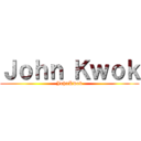 Ｊｏｈｎ Ｋｗｏｋ (JohnKwok)