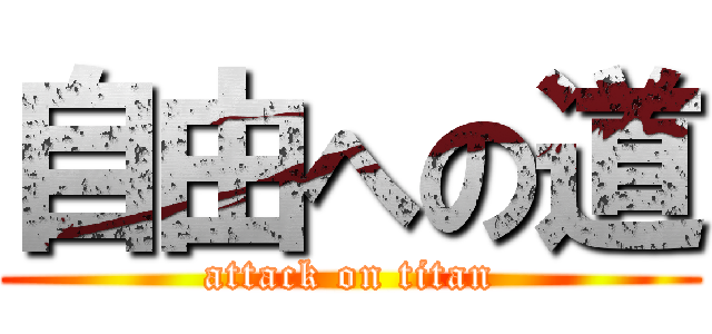 自由への道 (attack on titan)
