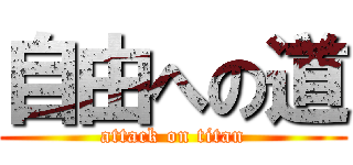自由への道 (attack on titan)