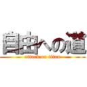 自由への道 (attack on titan)