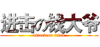 进击の钱大爷 (attack on titan)