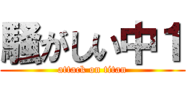 騒がしい中１ (attack on titan)