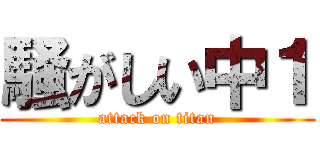 騒がしい中１ (attack on titan)