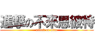 進撃の不來恩彼特 (attack on mine)