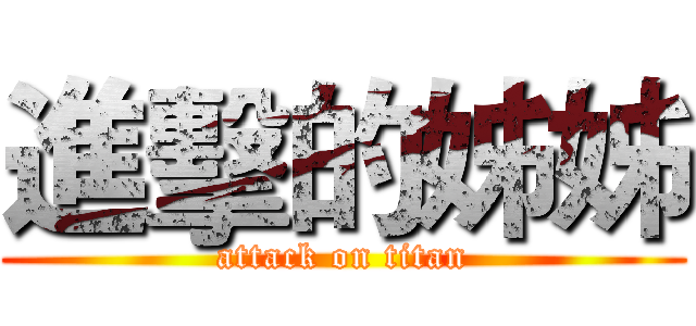 進擊的姊姊 (attack on titan)