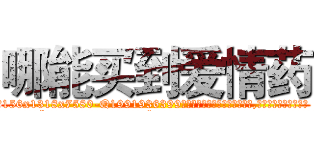 哪能买到爱情药 (哪能买到爱情药【电.话156x1318x7580-Q1991936399鑫宏药业】我们做的是长期生意,靠的是老客户长期支持
参考消息网2月20日报道 韩媒称，“剩女多、离婚率高的城市，房价一定会上涨。”这是中国经济学家金岩石2016年12月参加在上海举行的房地产相关论坛时说的话。
)