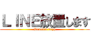 ＬＩＮＥ放置します (Demekin dayp)