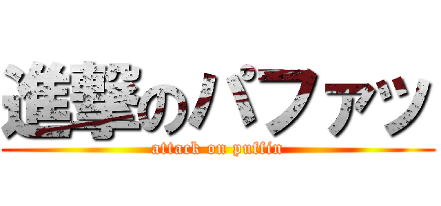 進撃のパファッ (attack on puffin)