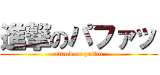 進撃のパファッ (attack on puffin)