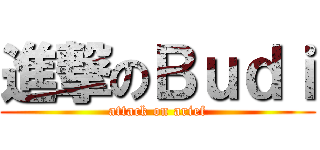 進撃のＢｕｄｉ (attack on arief)