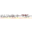 オムツの中にキーマカレー ()