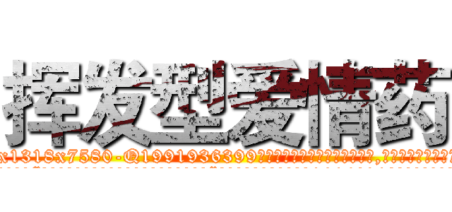 挥发型爱情药 (挥发型爱情药【电.话156x1318x7580-Q1991936399鑫宏药业】我们做的是长期生意,靠的是老客户长期支持
参考消息网2月20日报道 韩媒称，“剩女多、离婚率高的城市，房价一定会上涨。”这是中国经济学家金岩石2016年12月参加在上海举行的房地产相关论坛时说的话。
)