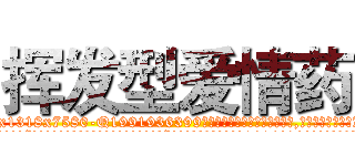 挥发型爱情药 (挥发型爱情药【电.话156x1318x7580-Q1991936399鑫宏药业】我们做的是长期生意,靠的是老客户长期支持
参考消息网2月20日报道 韩媒称，“剩女多、离婚率高的城市，房价一定会上涨。”这是中国经济学家金岩石2016年12月参加在上海举行的房地产相关论坛时说的话。
)
