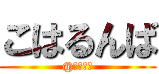 こはるんば (@北海道産)