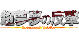 超夢夢の反撃 (Revenge of Mewtwo)
