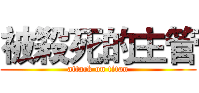 被殺死的主管 (attack on titan)