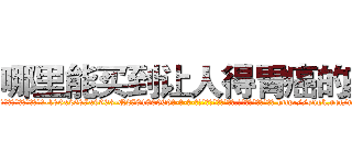 哪里能买到让人得胃癌的药 (哪里能买到让人得胃癌的药【电-186x2687x6963-Q278180069元-吉-药-业】我们做的是长期生意,靠的是老客户长期支持 http://sngk.net/mNpkn9
)
