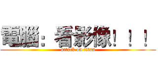電腦：看影像！！！ (attack on titan)