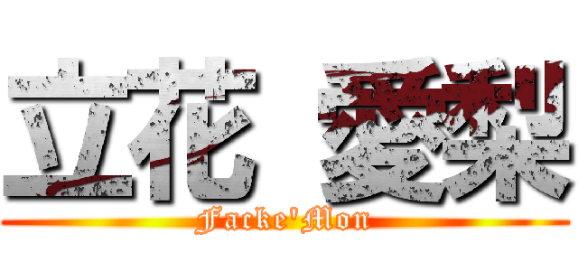 立花 愛梨 (Facke'Mon)