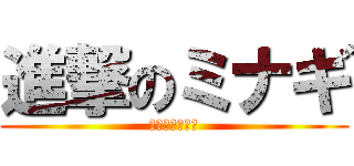 進撃のミナギ (〜ミナギは紙〜)