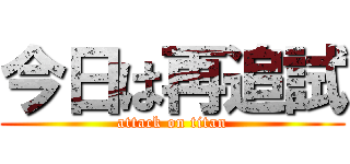 今日は再追試 (attack on titan)