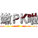 嫩ＰＫ啦 (嫩啦)