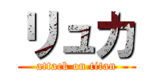 リュカ (attack on titan)