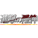 進撃の隆伸 (attack on takanobu)