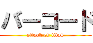 バーコード (attack on titan)