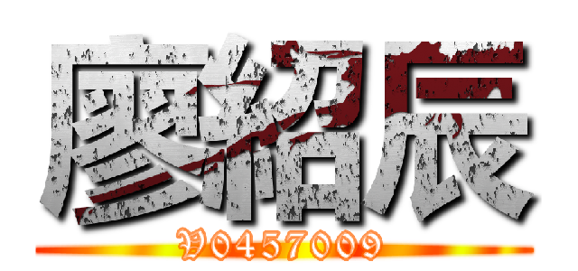 廖紹辰 (V0457009)