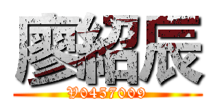 廖紹辰 (V0457009)