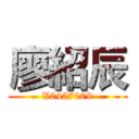 廖紹辰 (V0457009)