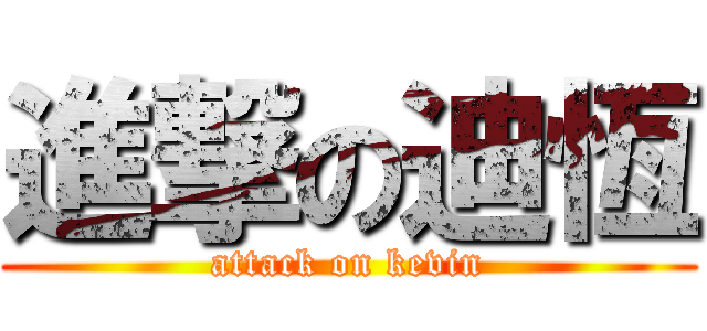 進撃の迪恆 (attack on kevin)