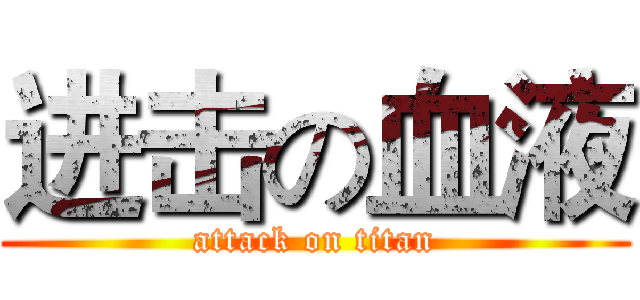 进击の血液 (attack on titan)
