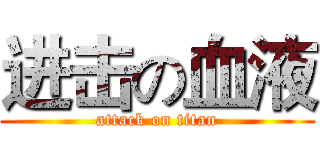 进击の血液 (attack on titan)