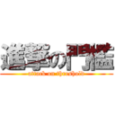 進撃の門檻 (attack on threshold)