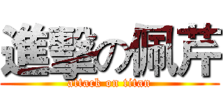 進擊の佩芹 (attack on titan)