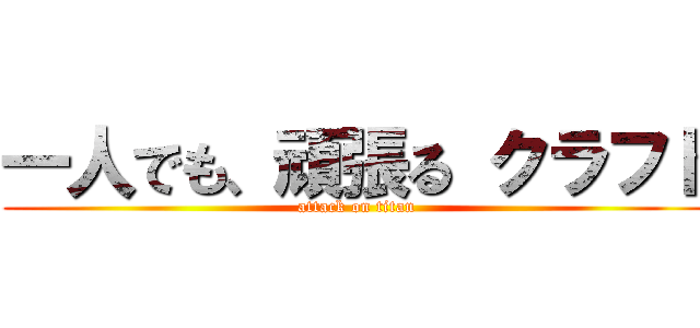 一人でも、頑張る クラフト (attack on titan)