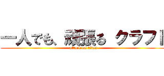 一人でも、頑張る クラフト (attack on titan)