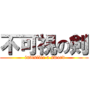 不可視の剣 ( invisible a sword)