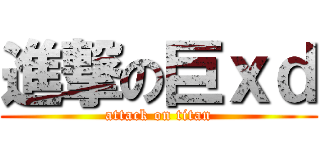 進撃の巨ｘｄ (attack on titan)