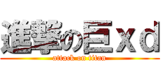 進撃の巨ｘｄ (attack on titan)