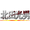 北田光男 ()