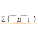 Σ（ ￣д￣；）  (attack on titan)