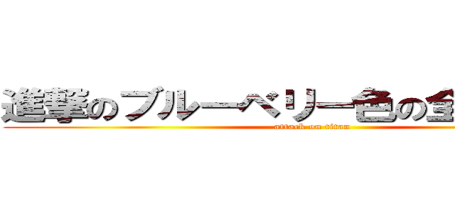 進撃のブルーベリー色の全裸の巨人 (attack on titan)