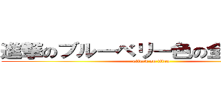 進撃のブルーベリー色の全裸の巨人 (attack on titan)