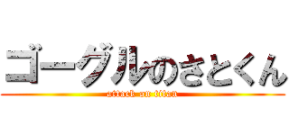 ゴーグルのさとくん (attack on titan)