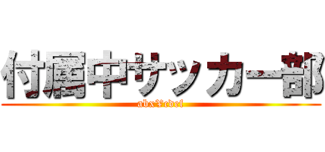 付属中サッカー部 (abx¥cdef)