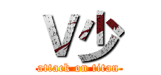 Ｖ少 (attack on titan)