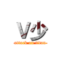 Ｖ少 (attack on titan)